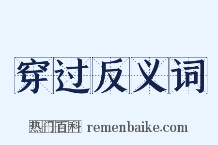 穿过反义词是什么意思的图片